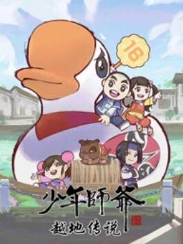少年师爷之越地传说(全集)