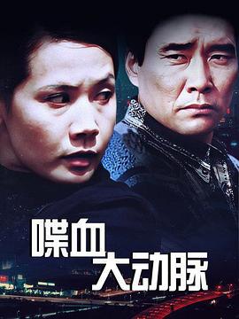 喋血大动脉(全集)