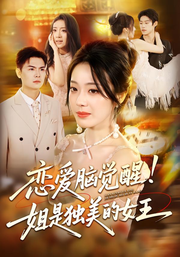 恋爱脑觉醒姐是独美的女王(全集)