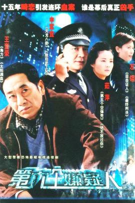 第六个嫌疑人2005(全集)