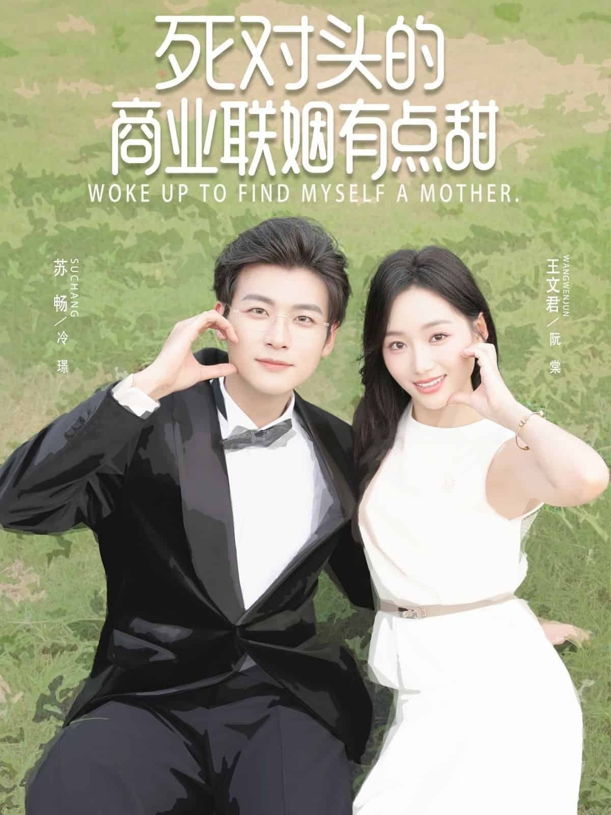 死对头的商业联姻有点甜(全集)
