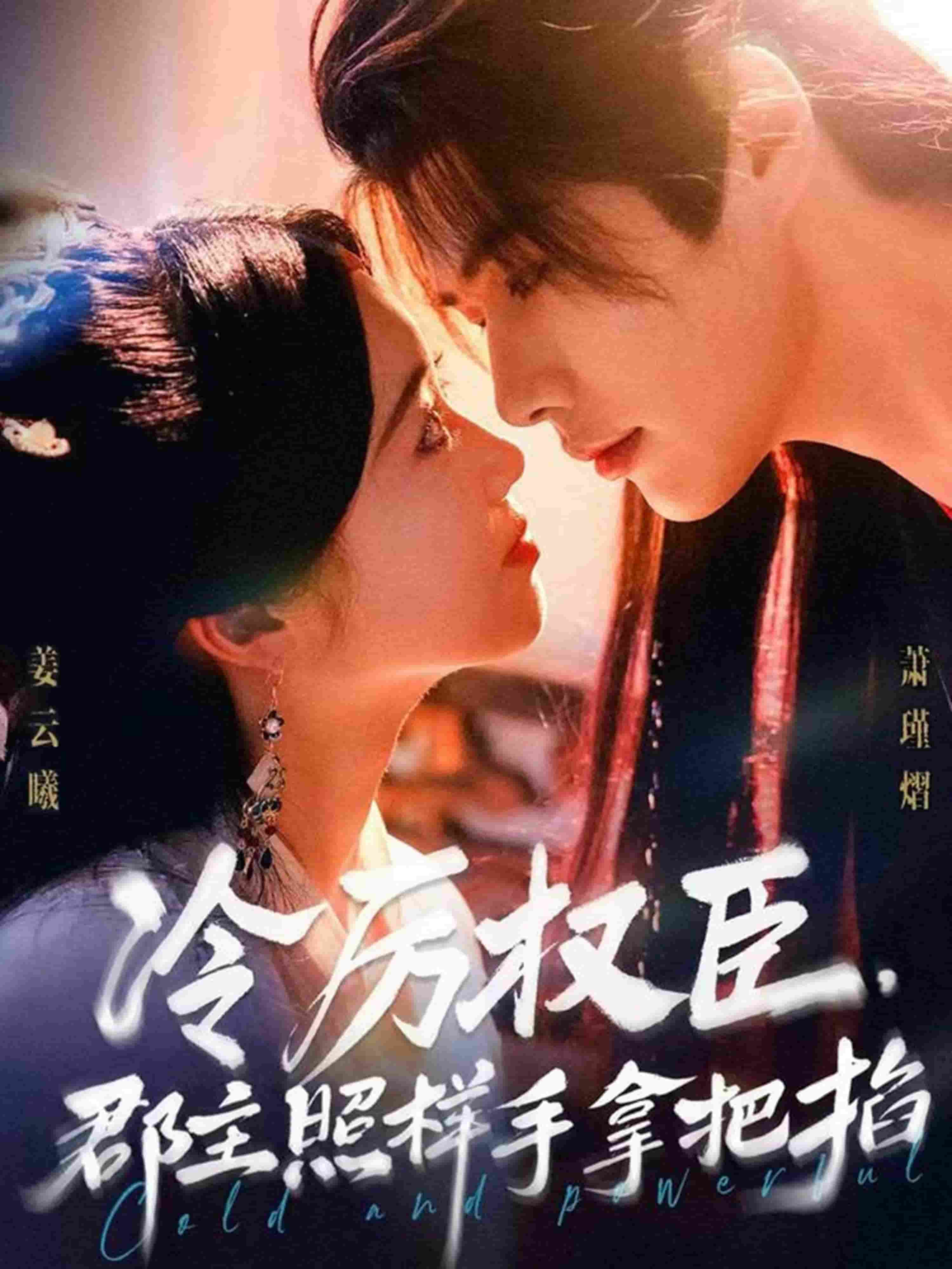 冷厉权臣郡主照样手拿把掐(全集)