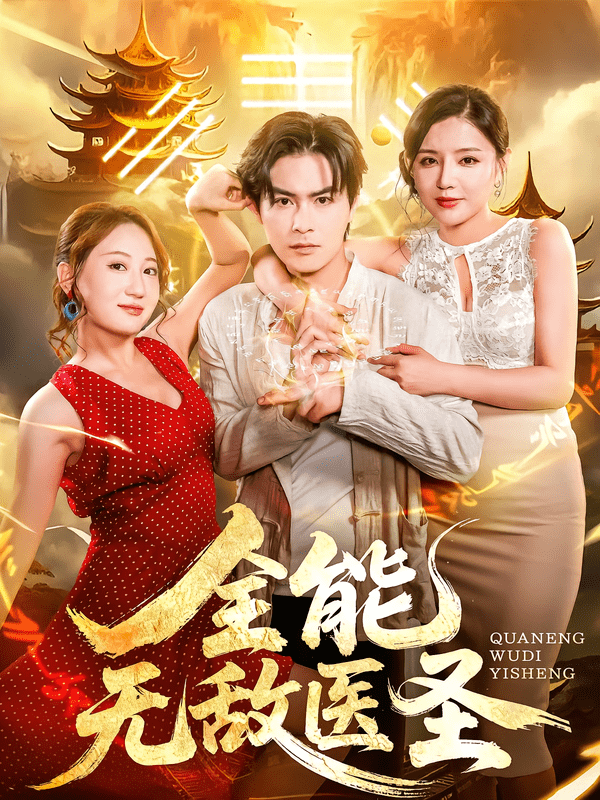 全能无敌医圣(全集)
