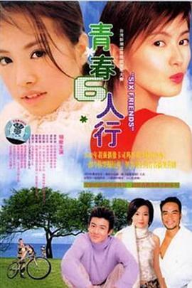 青春六人行(全集)