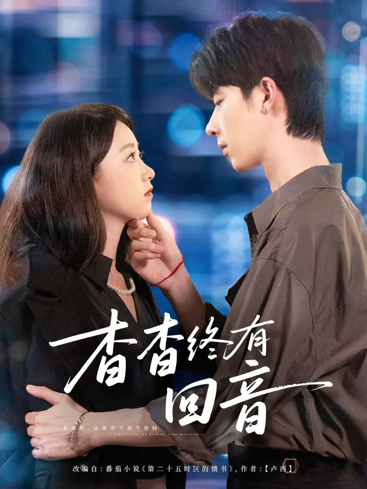 杳杳终有回音(全集)