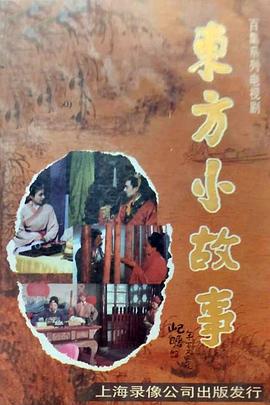 东方小故事(全集)