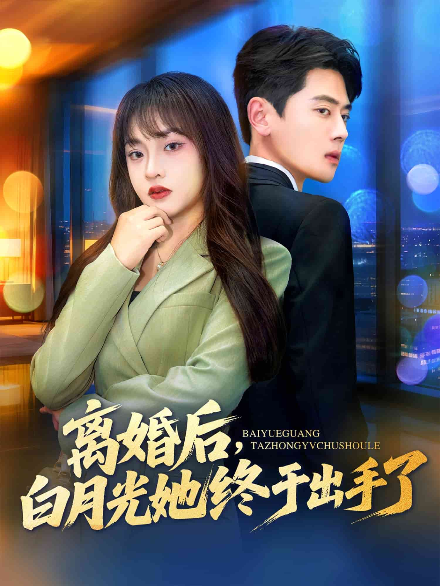 离婚后，白月光她终于出手了(全集)