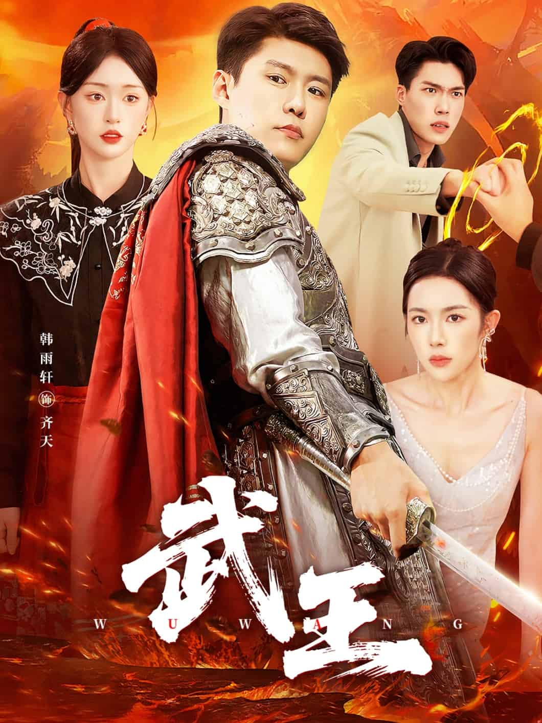 武王(全集)