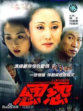 恩怨(全集)