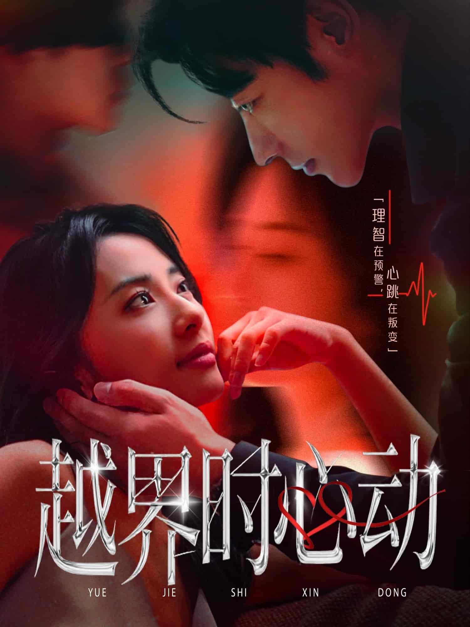 越界时心动(全集)