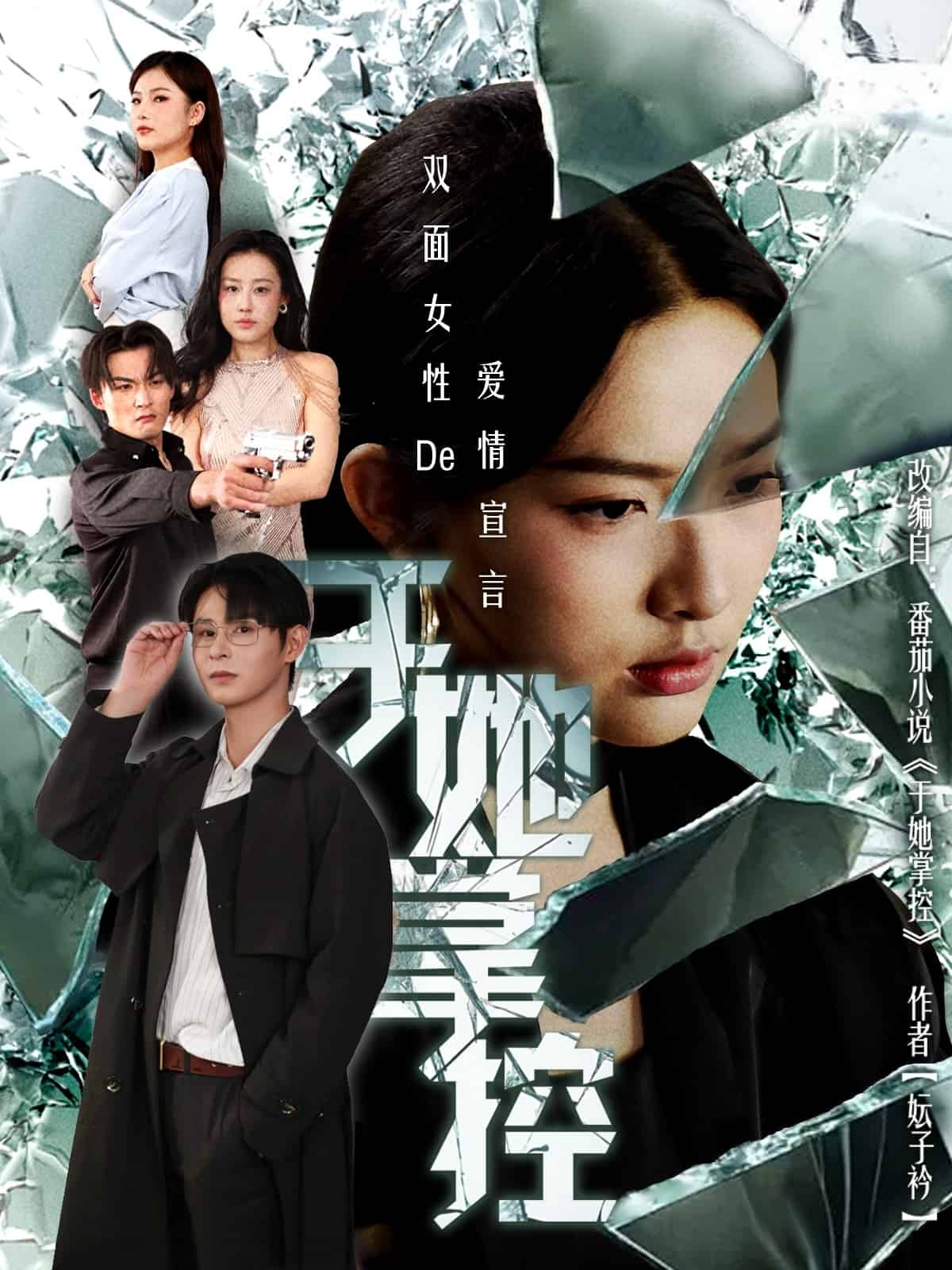 于她撑控(全集)