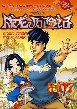 成龙历险记第二季英语版(全集)