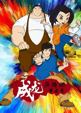 成龙历险记第五季英语版(全集)