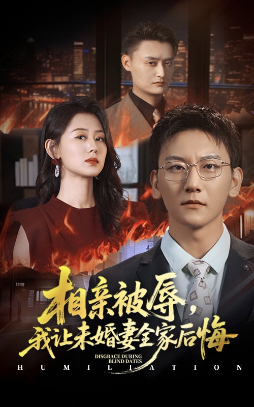 相亲被辱我让未婚妻全家后悔(全集)