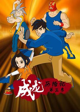 成龙历险记第三季英语版(全集)