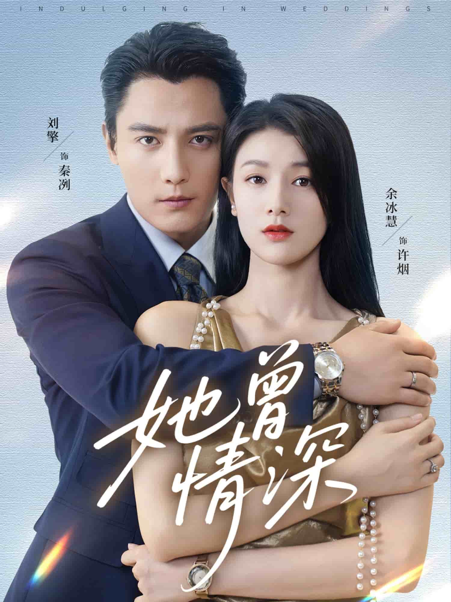 她曾情深(全集)