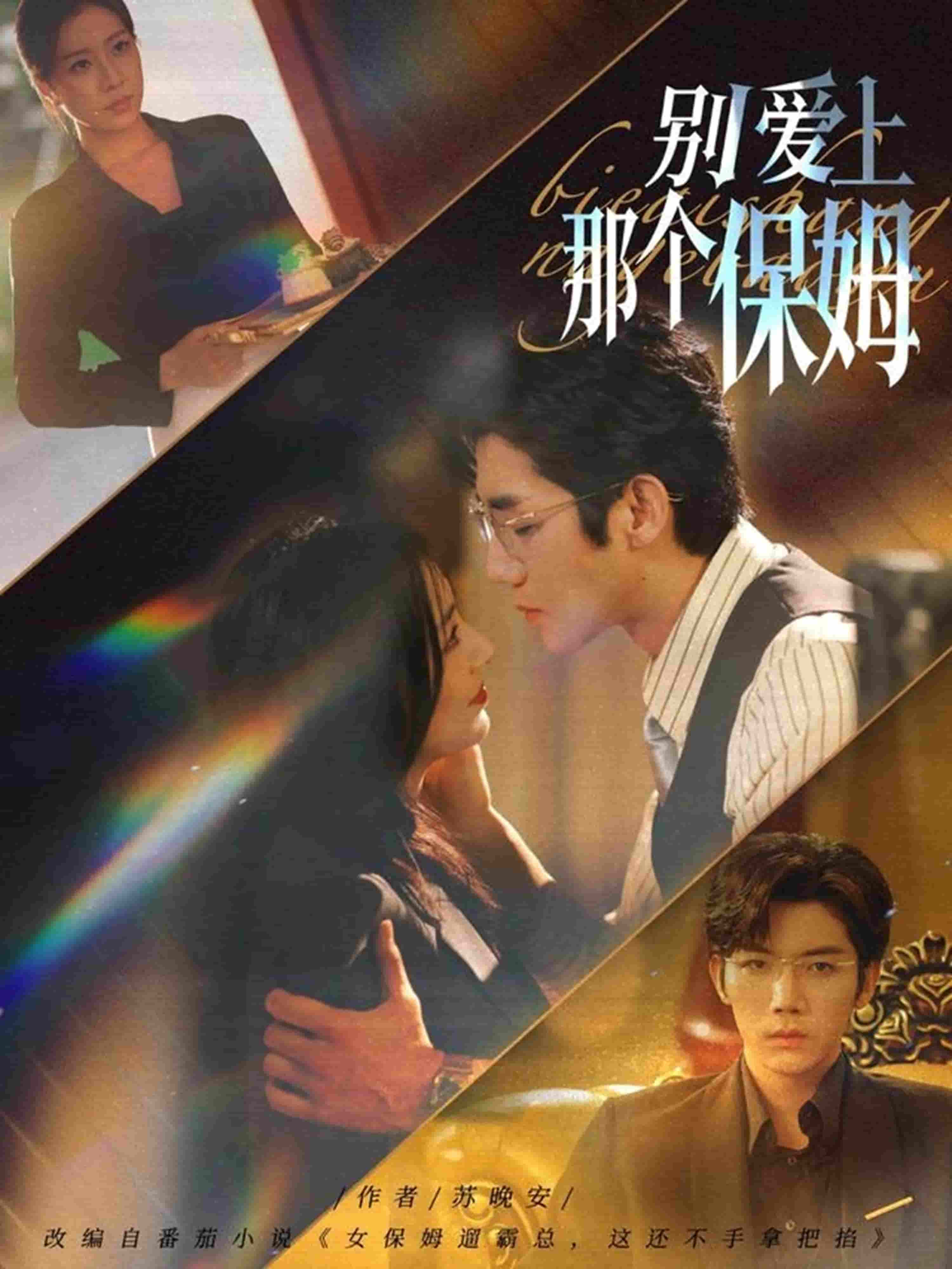 别爱上那个保姆(全集)
