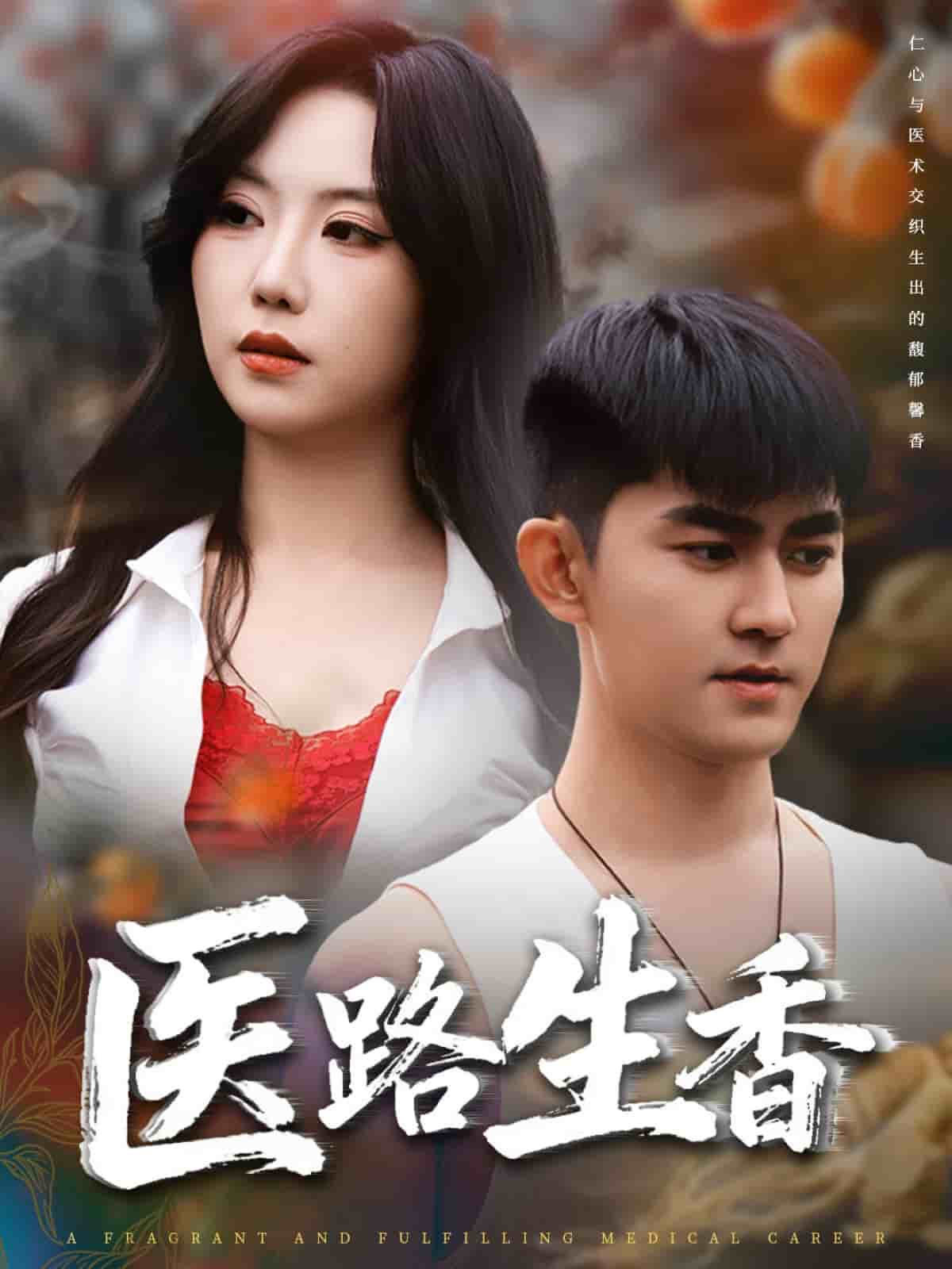 医路生香(全集)