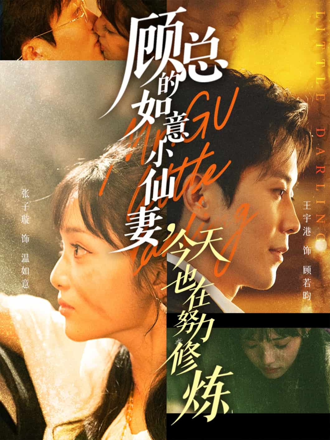 顾总的如意小仙妻，今天也在努力修炼(全集)