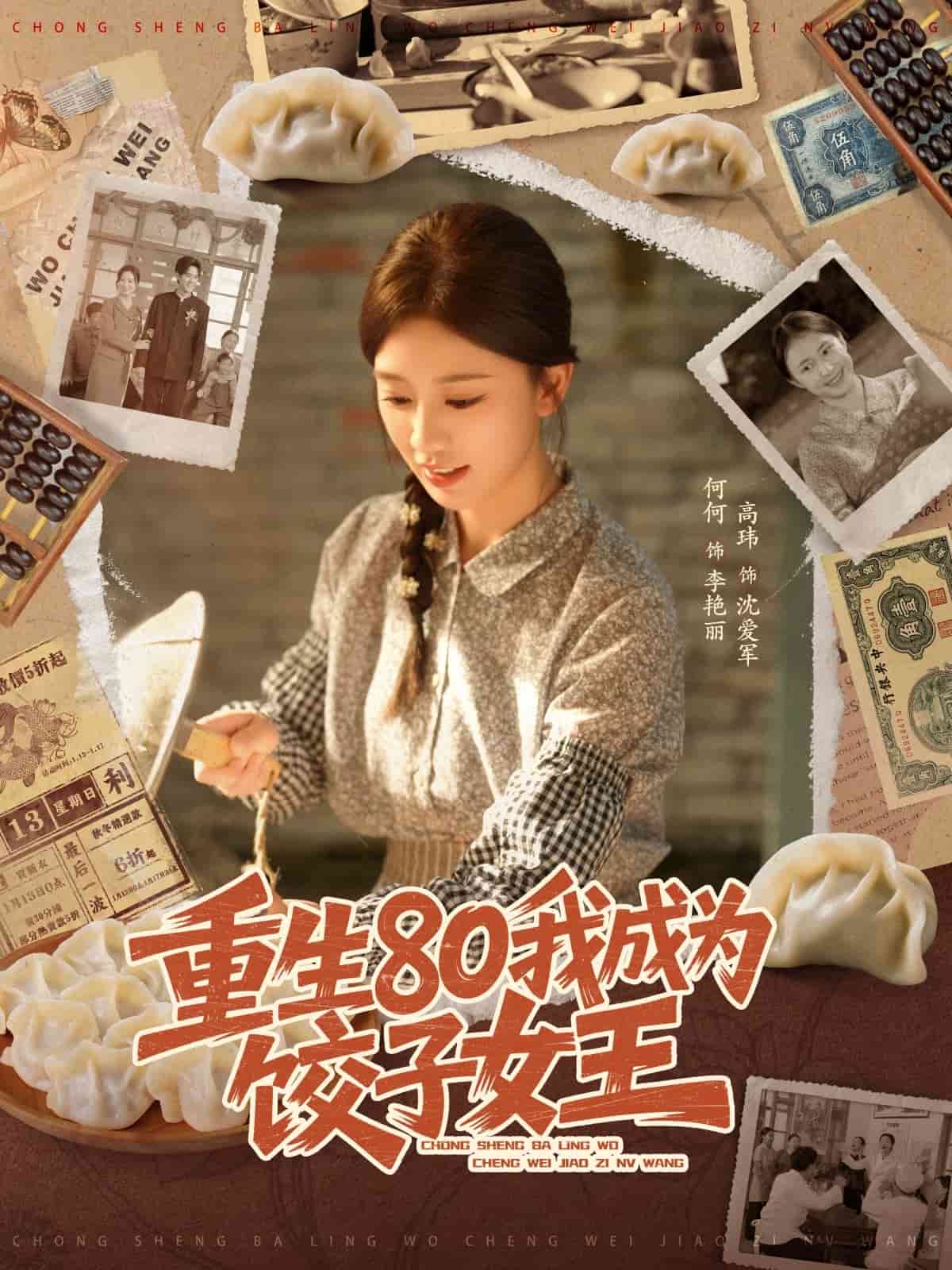 重生80我成为饺子女王(全集)