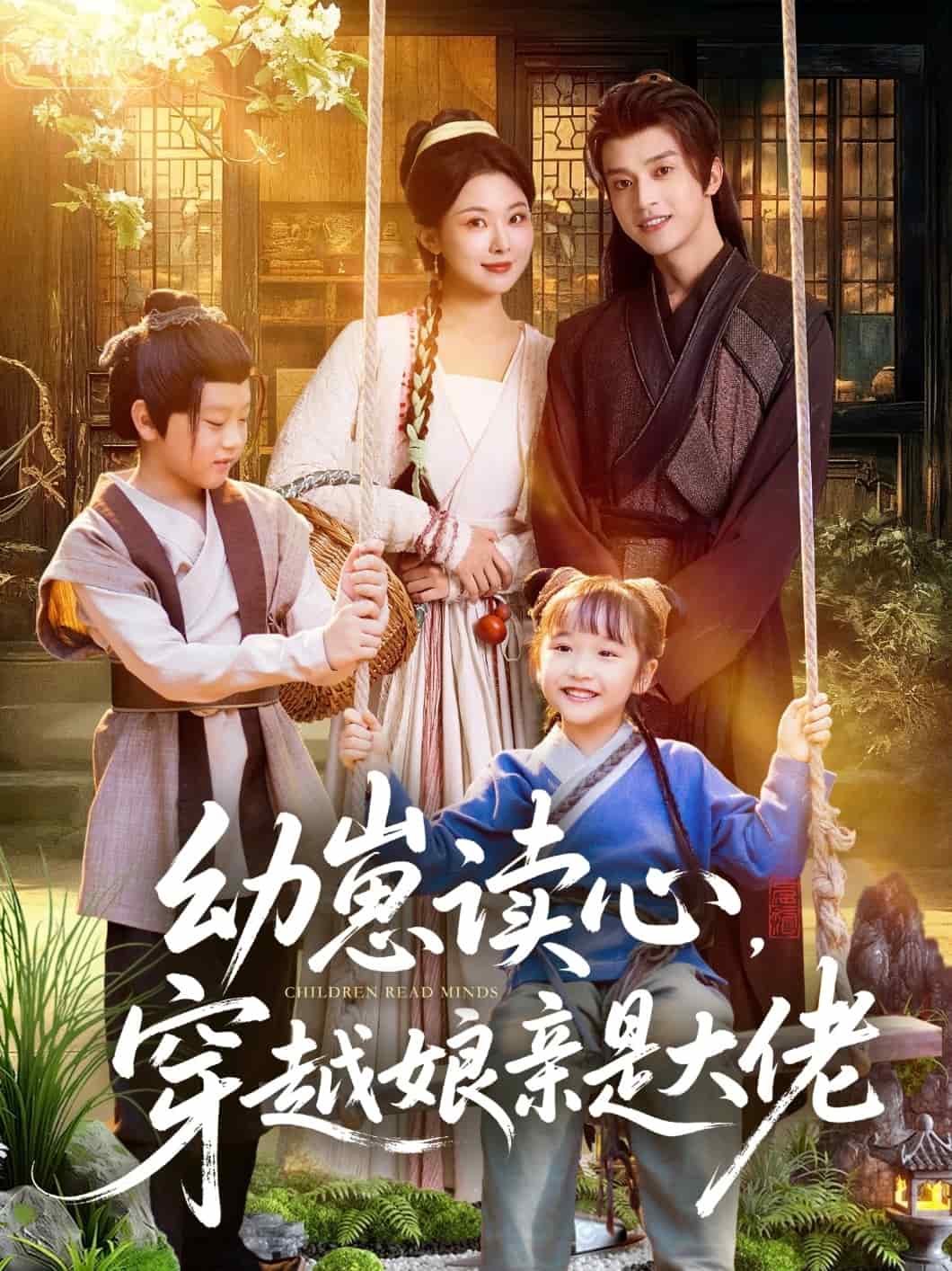 幼崽读心，穿越娘亲是大佬(全集)
