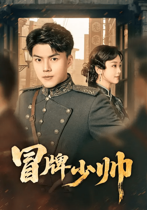 冒牌少帅(全集)