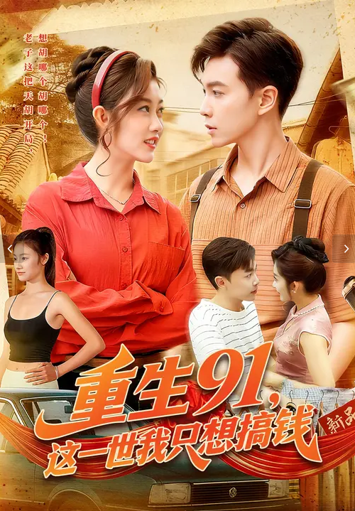 重生91，这一世我只想搞钱(全集)