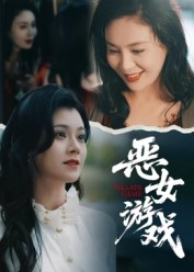 蚀心游戏(全集)