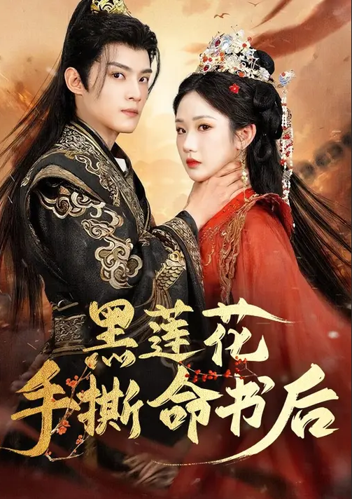 黑莲花手撕命书后(全集)