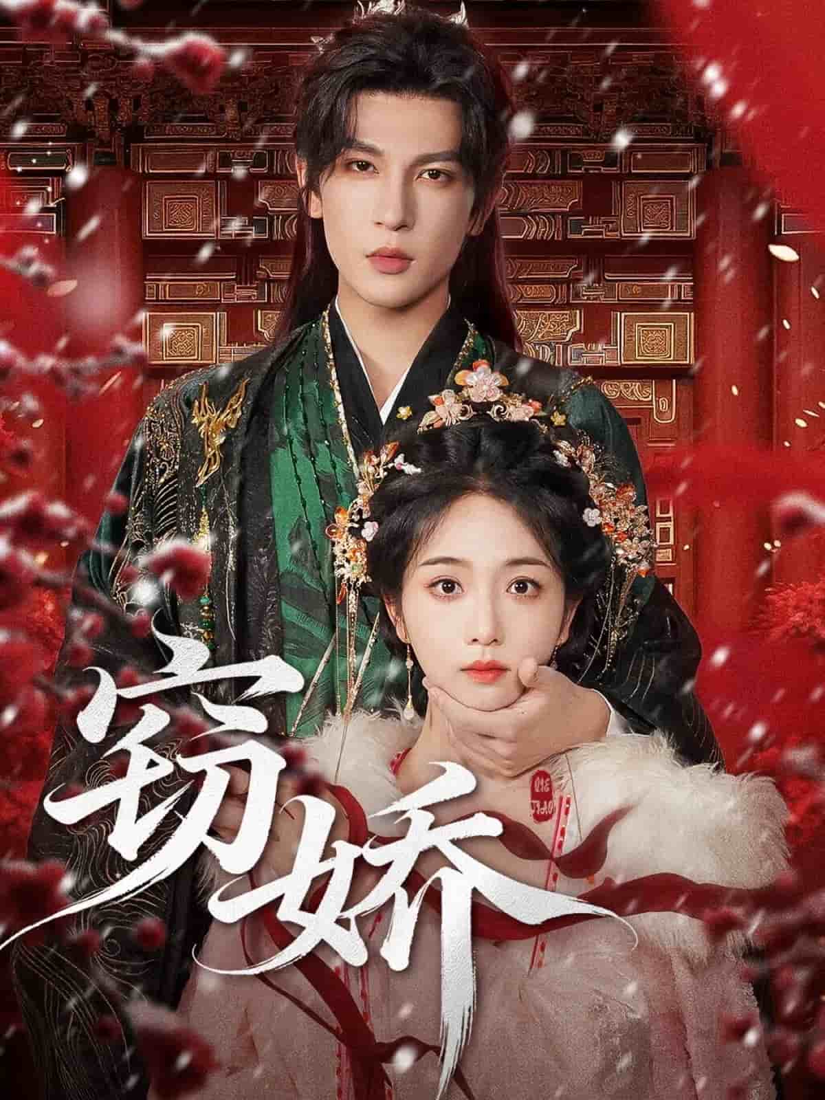 窃娇(全集)