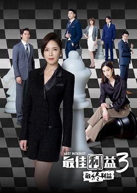 最佳利益3：最终利益(全集)