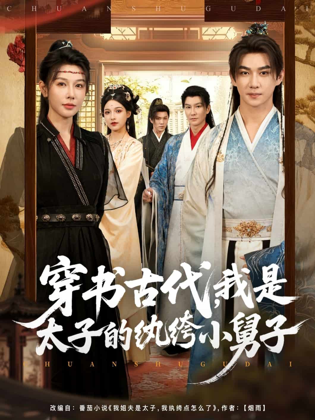 穿书古代，我是太子的纨绔小舅子(全集)