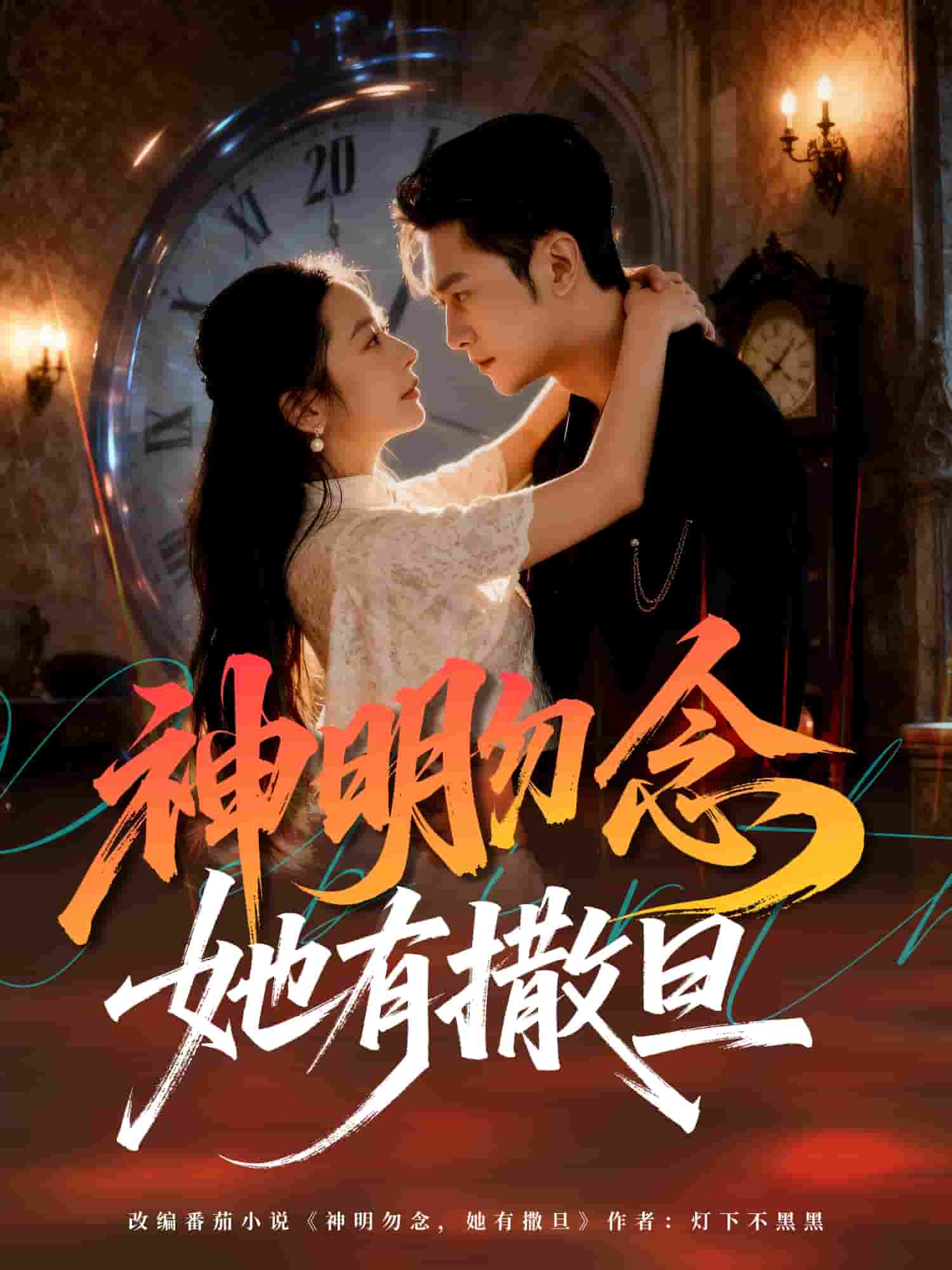 神明勿念她有撒旦(全集)