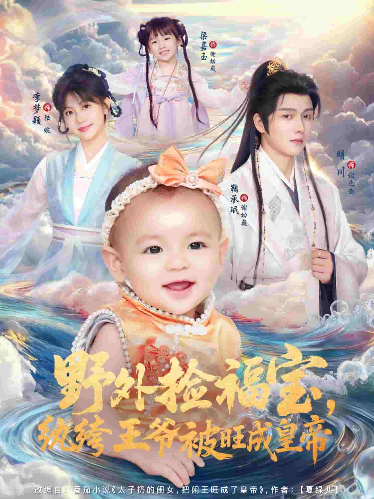 野外捡福宝，纨绔王爷被旺成皇帝(全集)