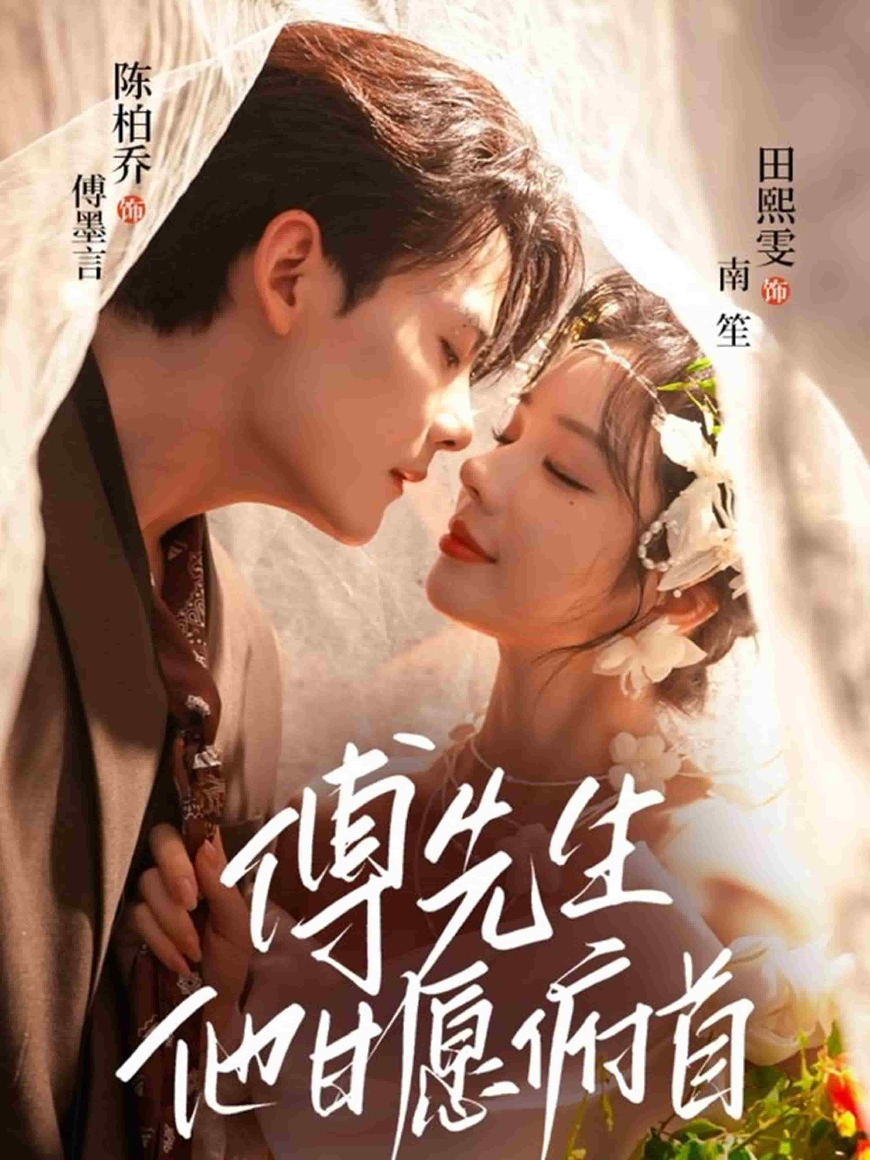 傅先生他甘愿俯首(全集)