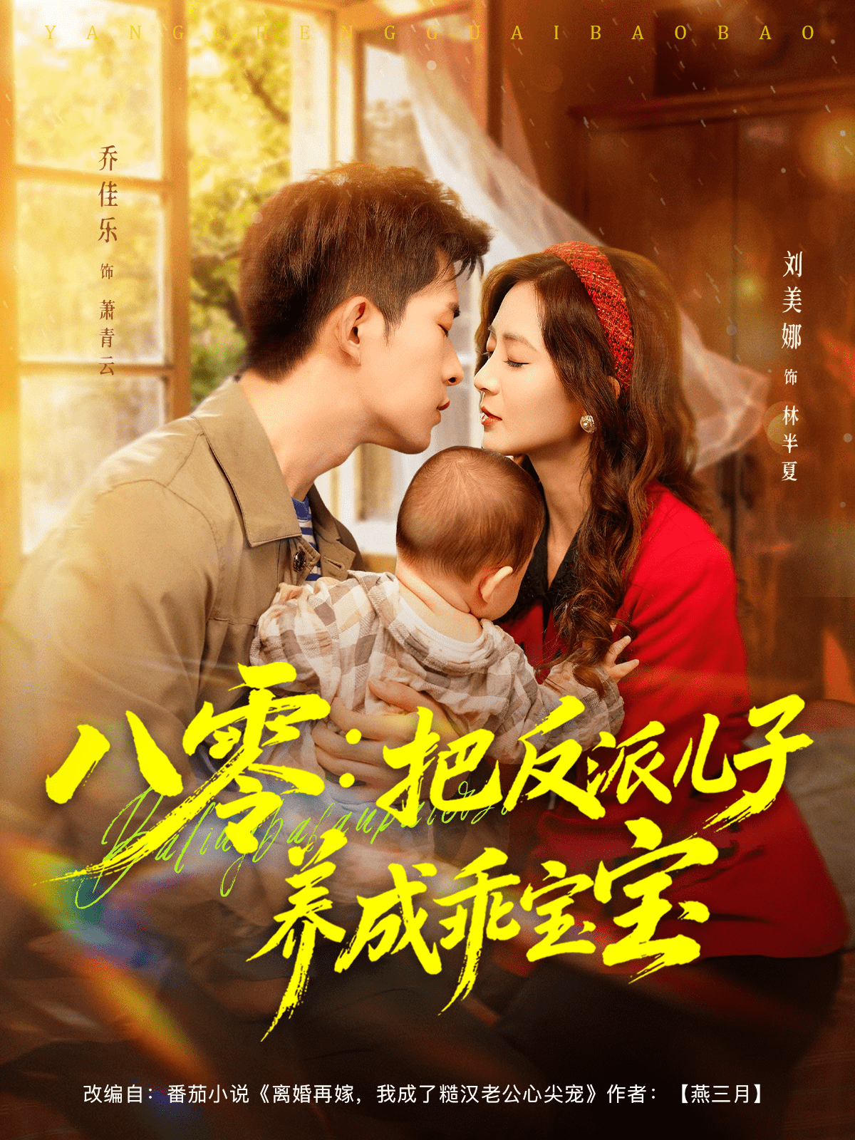 八零：把反派儿子养成乖宝宝(全集)