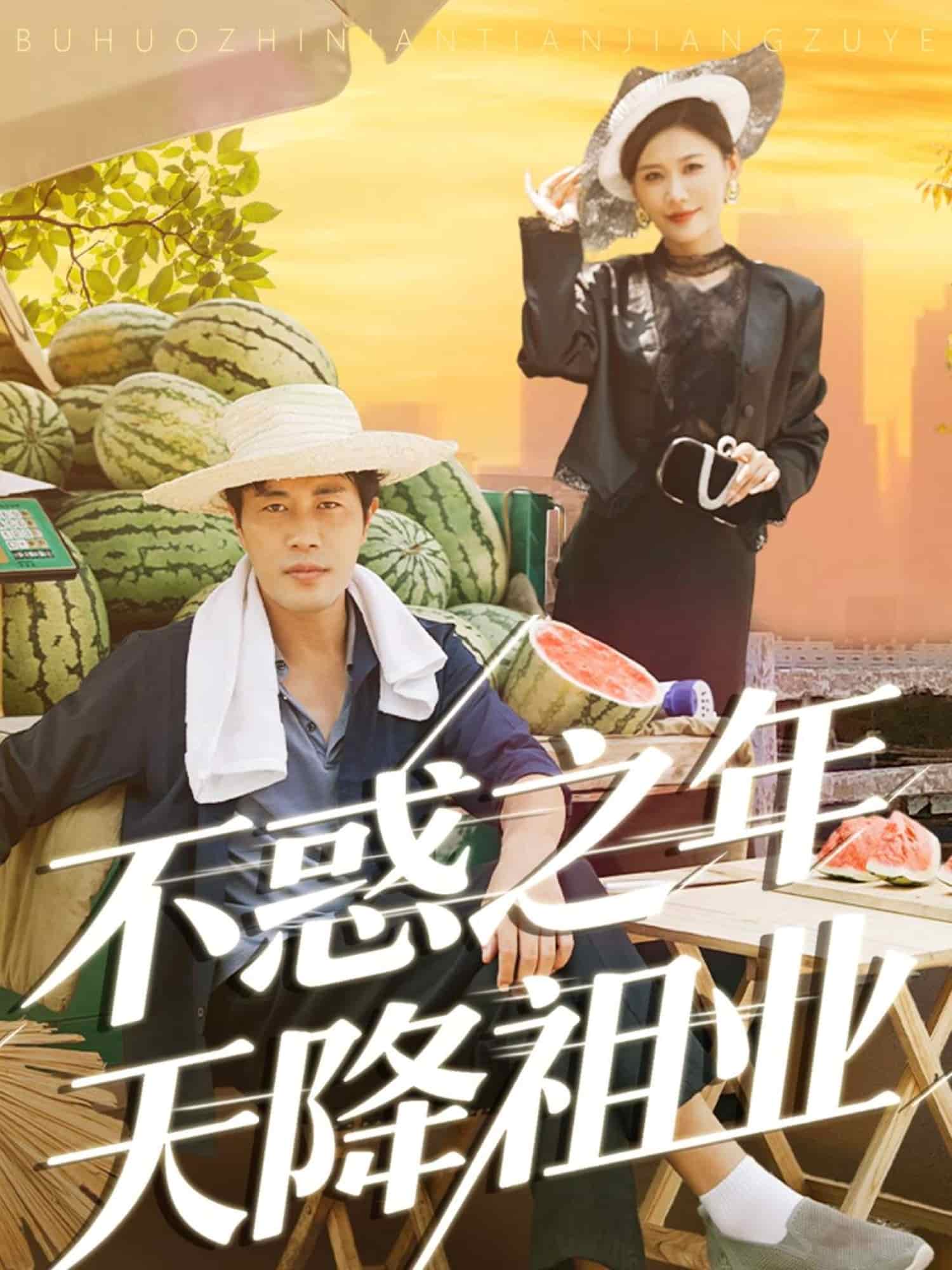 不惑之年天降祖业(全集)