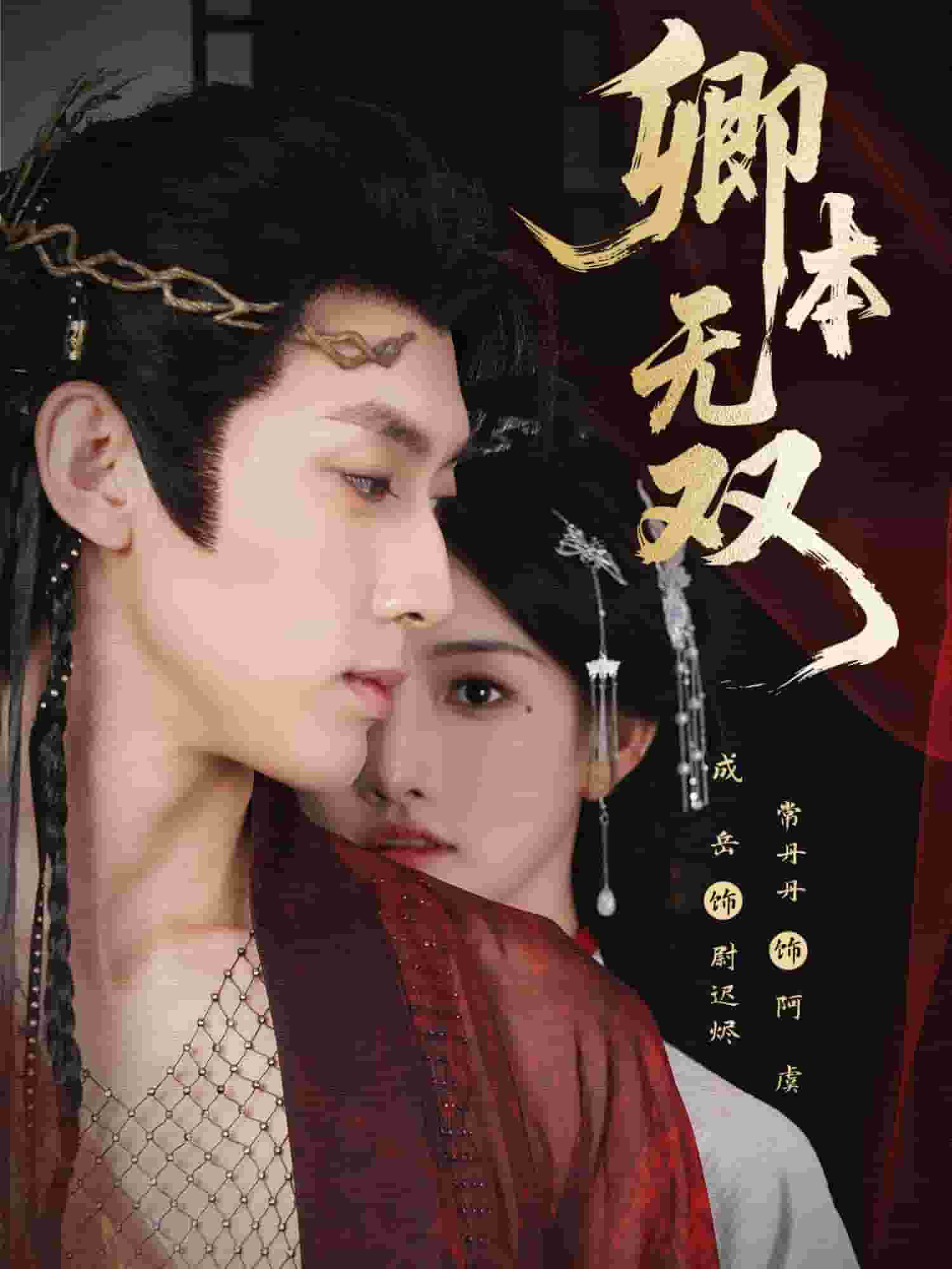 卿本无双(全集)