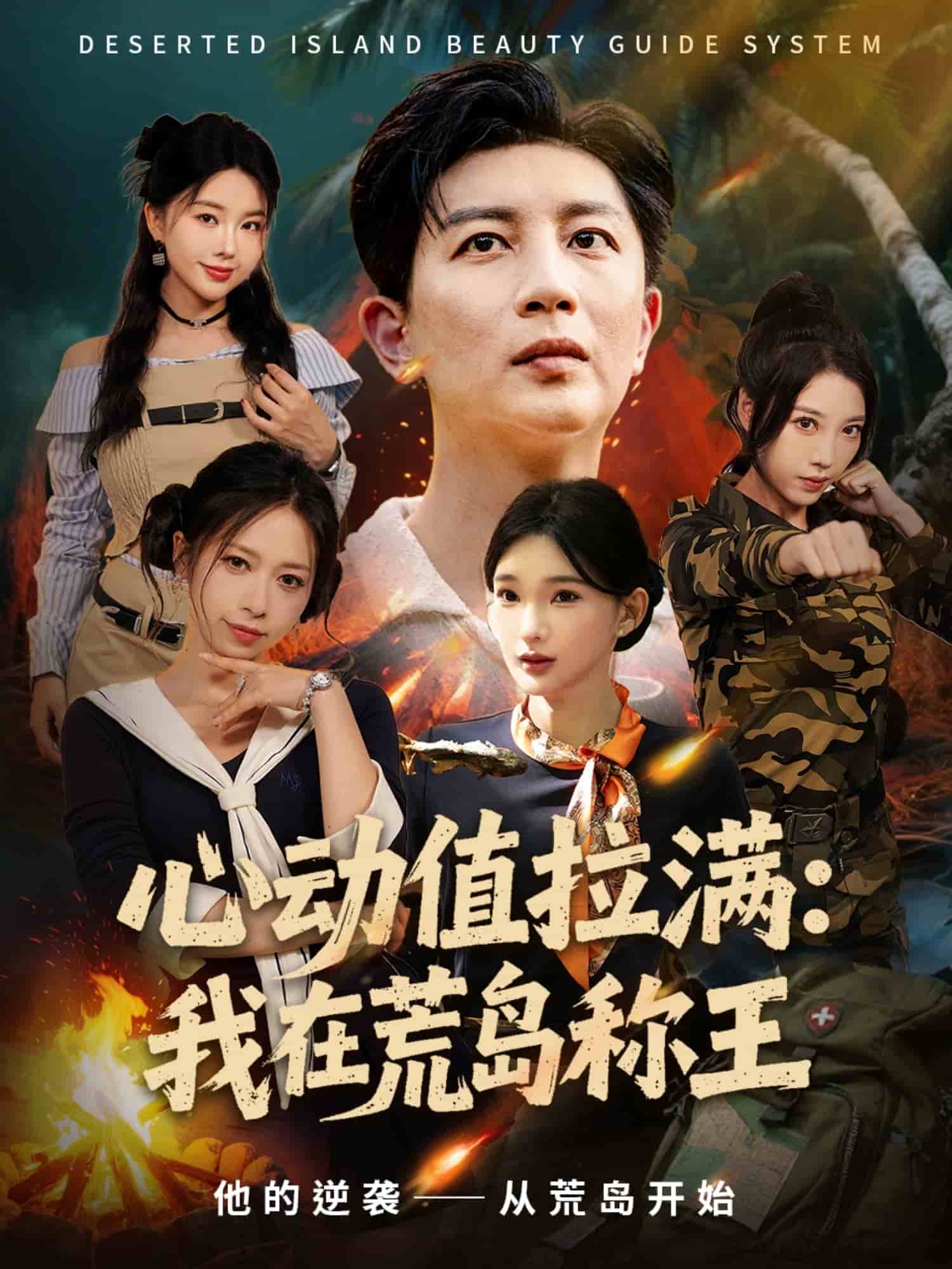 心动值拉满，我在荒岛称王(全集)