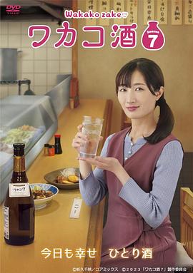 和歌子酒 第七季(全集)