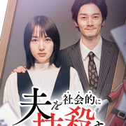 社会性抹杀丈夫的5个方法 第2季(全集)