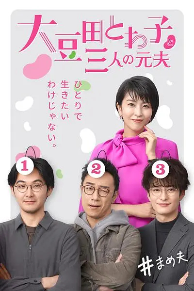 不认识大豆田永久子的三个男人(全集)