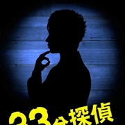 33分钟侦探(全集)