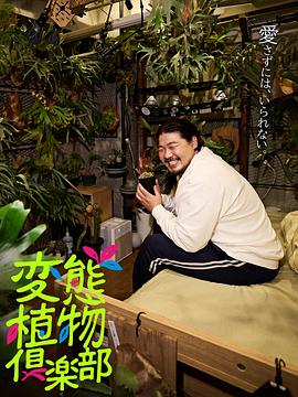 变态植物俱乐部(全集)