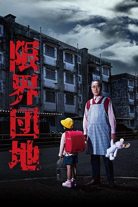 边缘团地(全集)