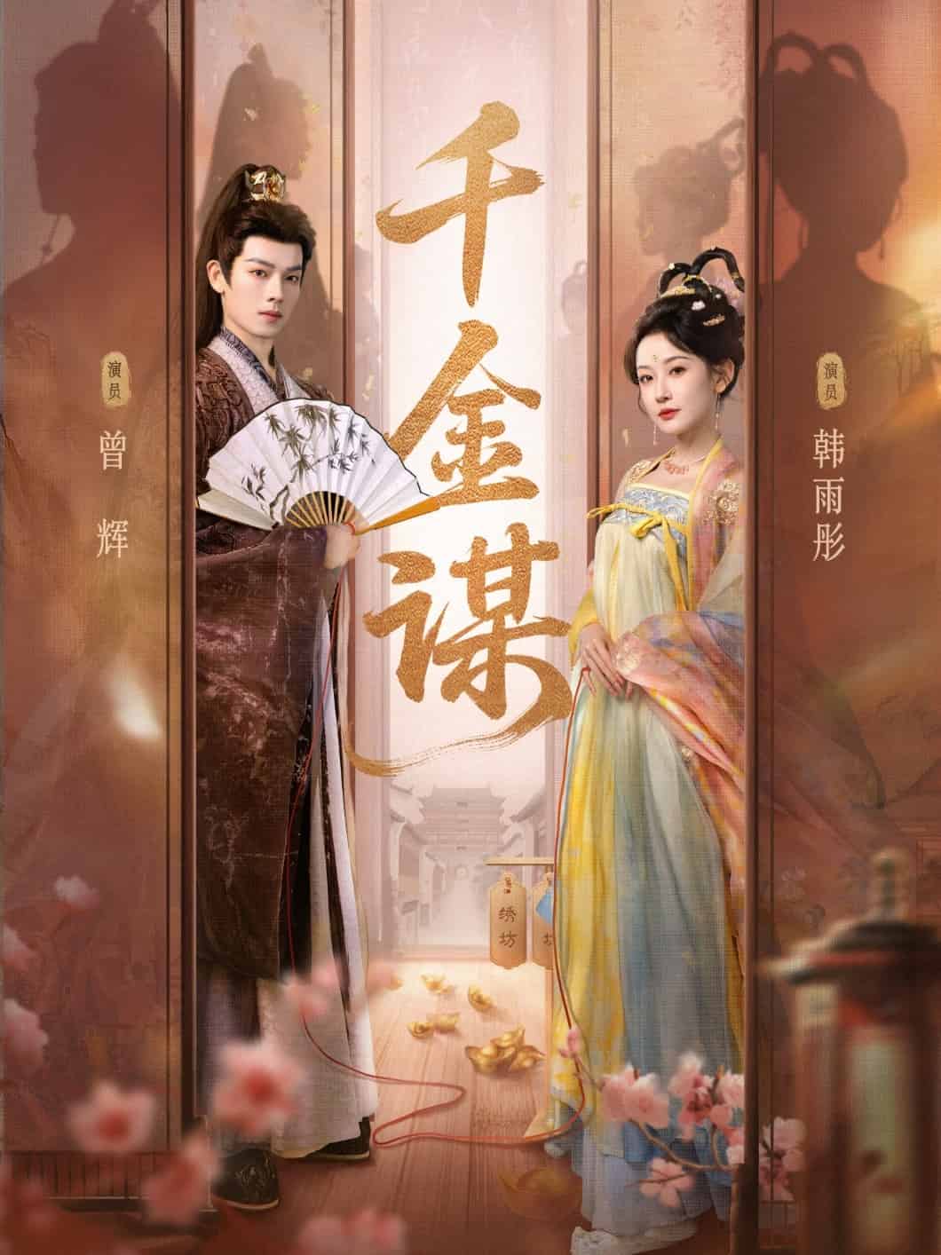 千金谋(全集)