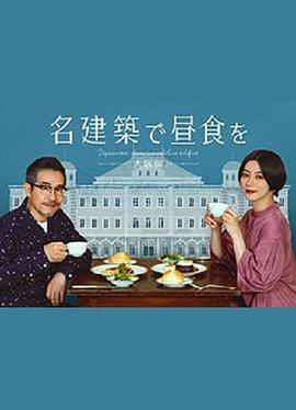 在名建筑里吃午餐 大阪篇(全集)