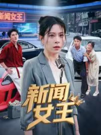 新闻女王（短剧版）(全集)