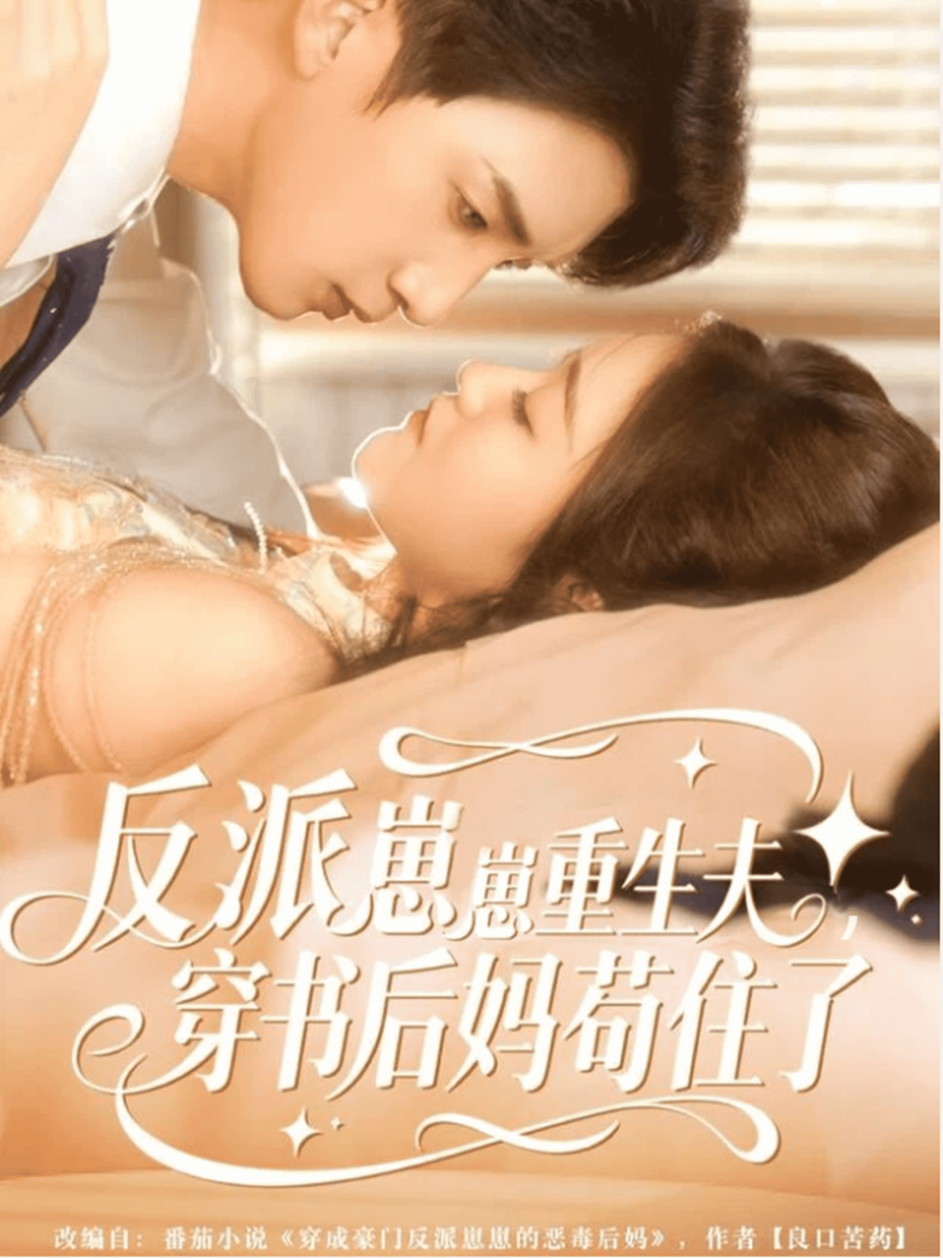 反派崽崽重生夫，穿书后妈苟住了(全集)