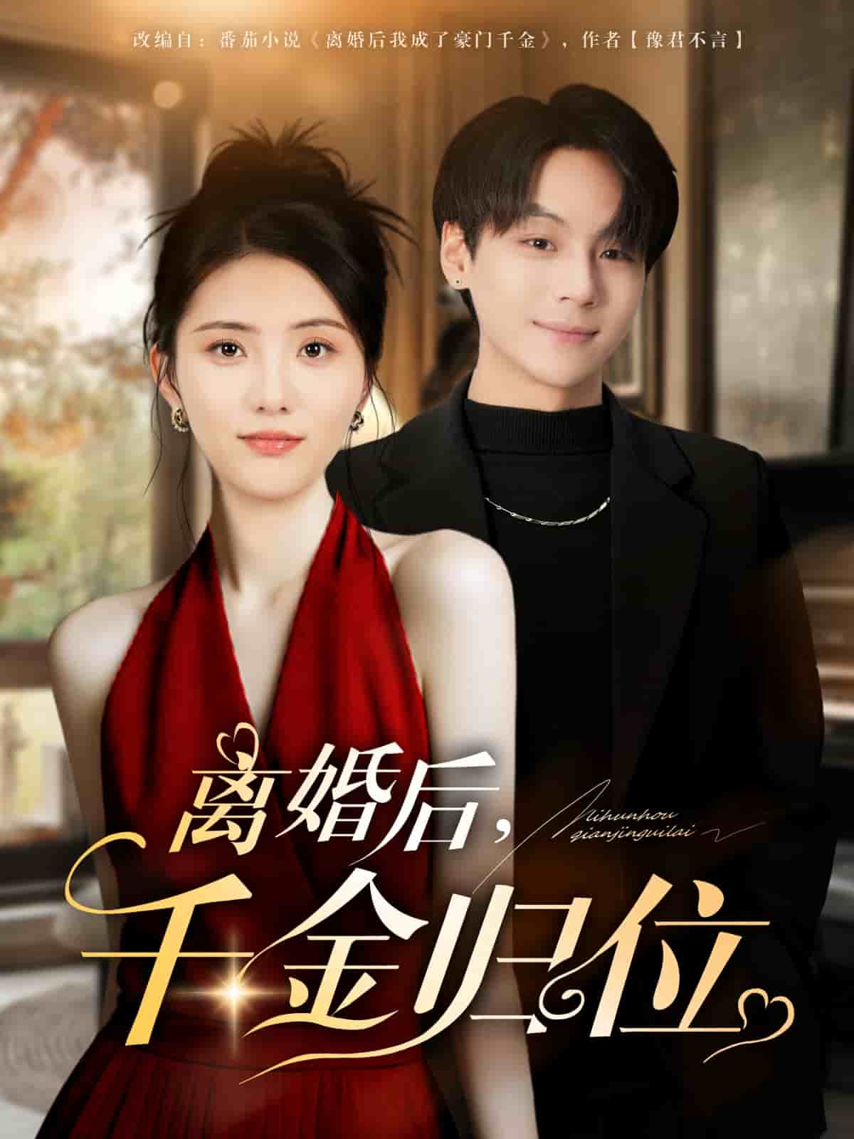 离婚后千金归位(全集)